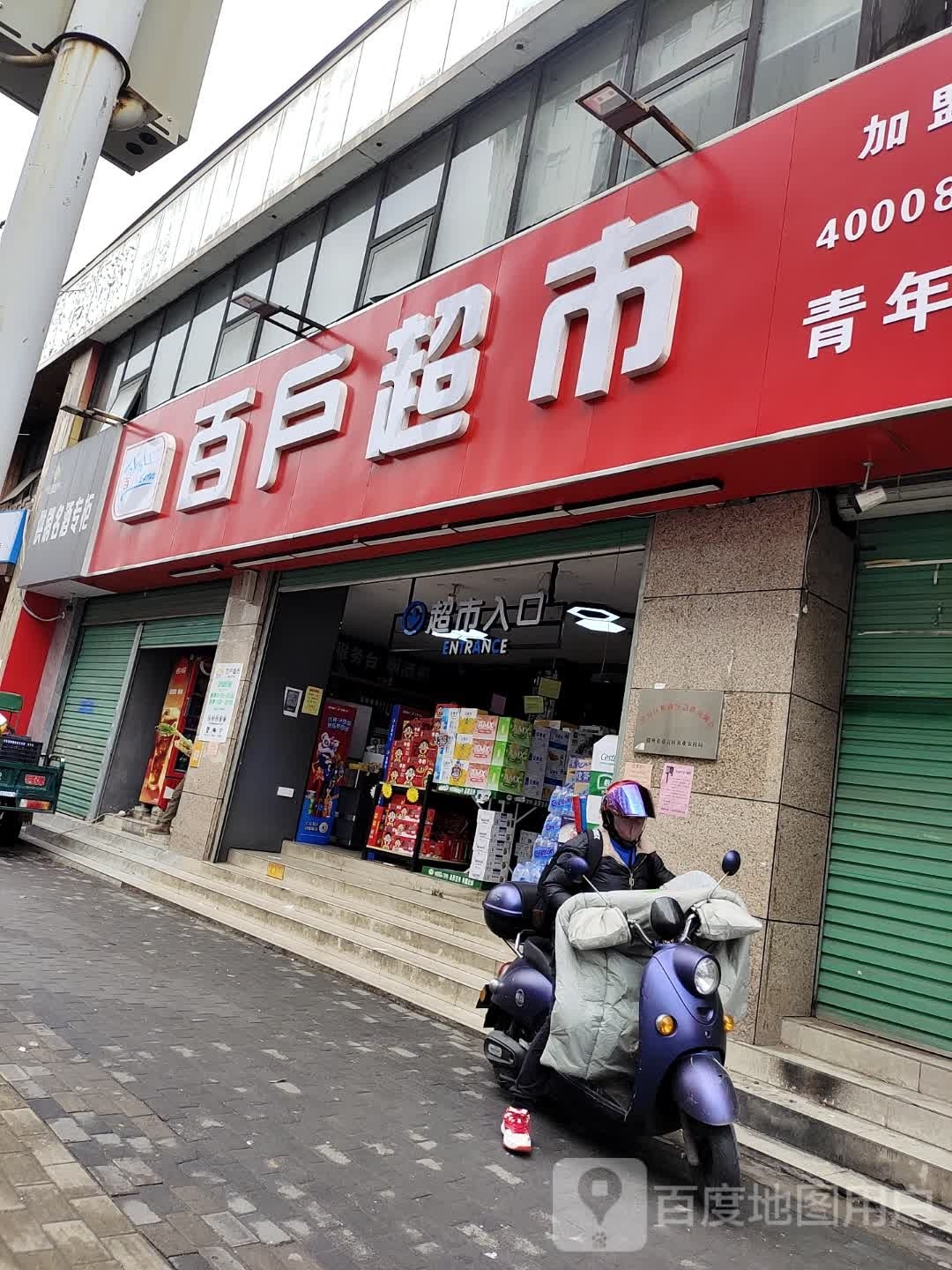 百卢超市(青年路店)