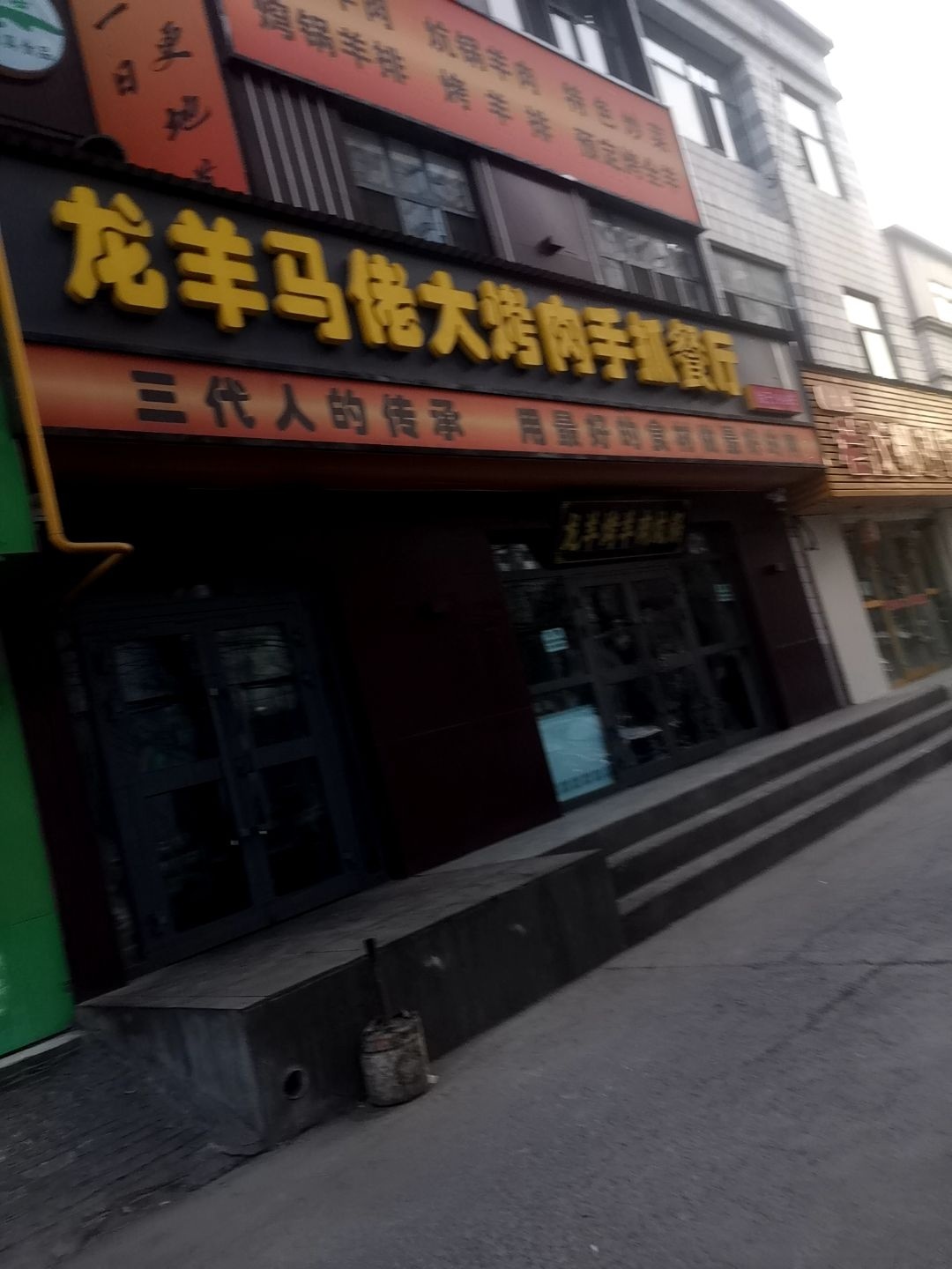 清真龙羊马佬大烤肉手抓餐厅