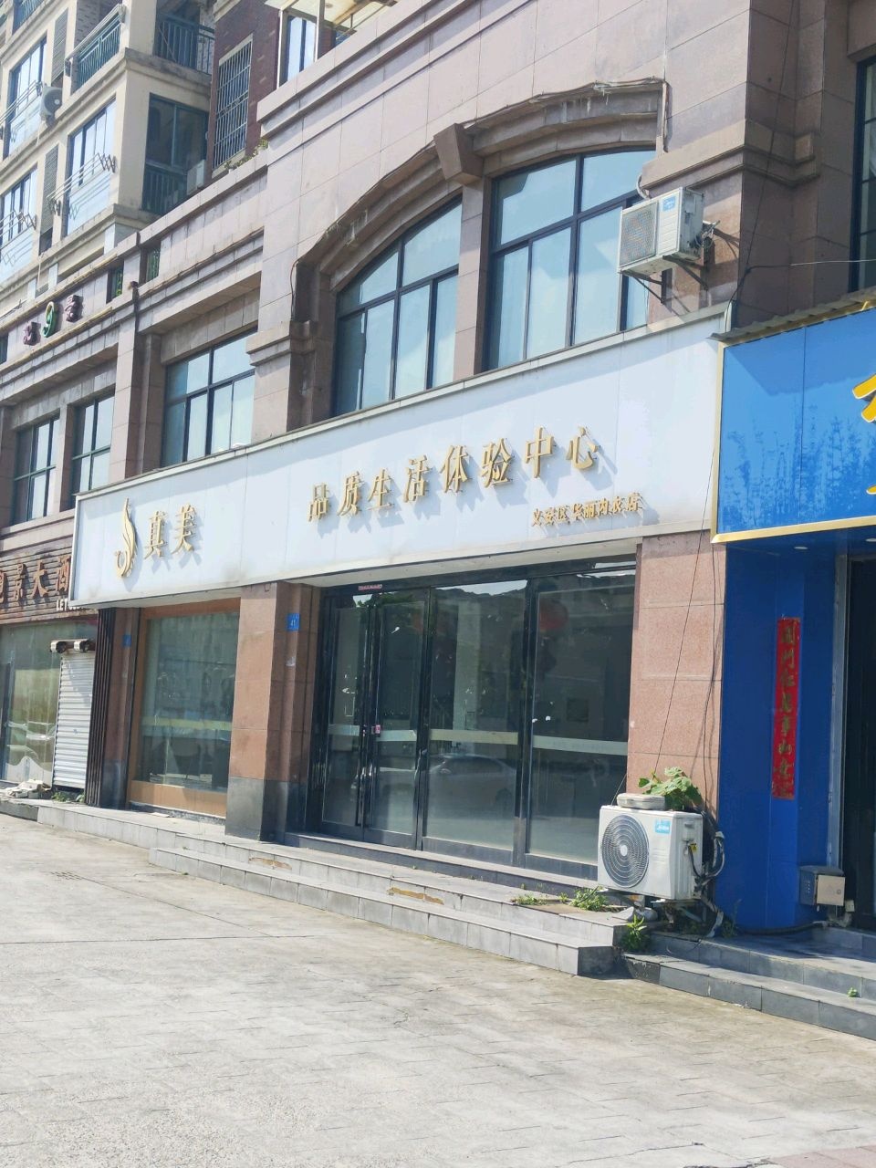 真美品质生活体验中心(山城大道店)