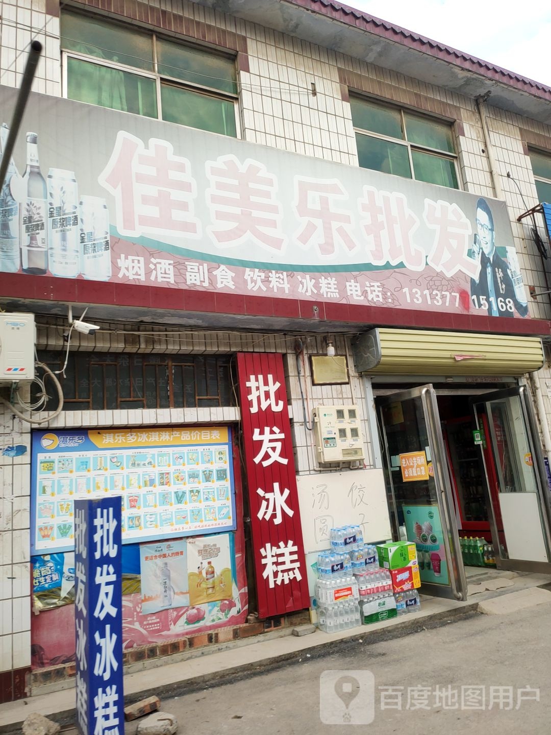 荥阳市贾峪镇佳美乐批发部(育才路店)