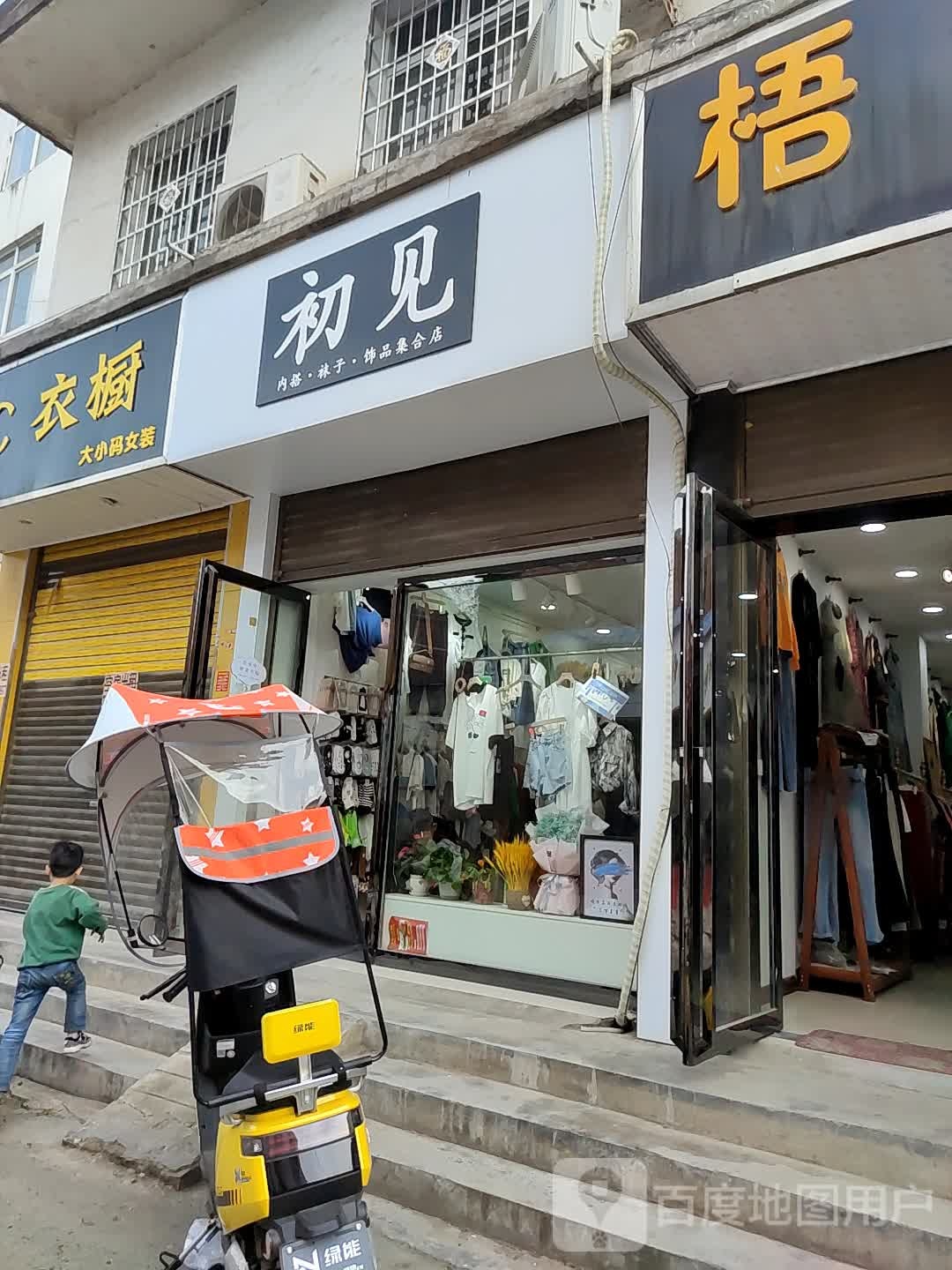 邓州市初见内搭袜子饰品集合店(仲景路店)