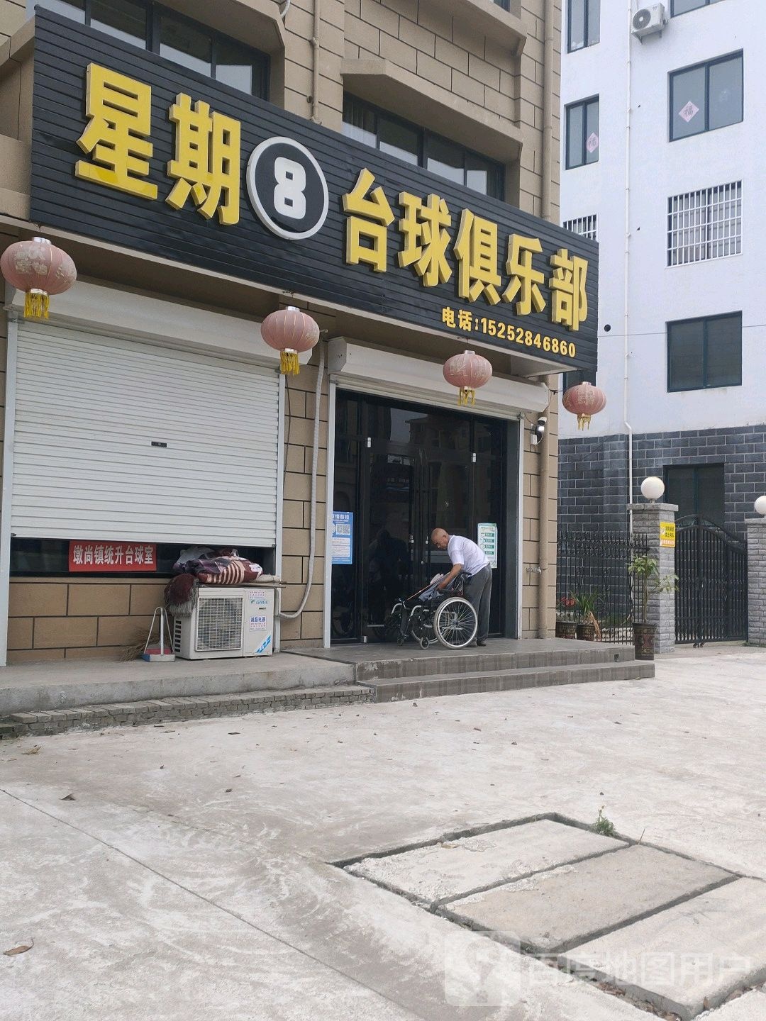 星期8台球俱乐部