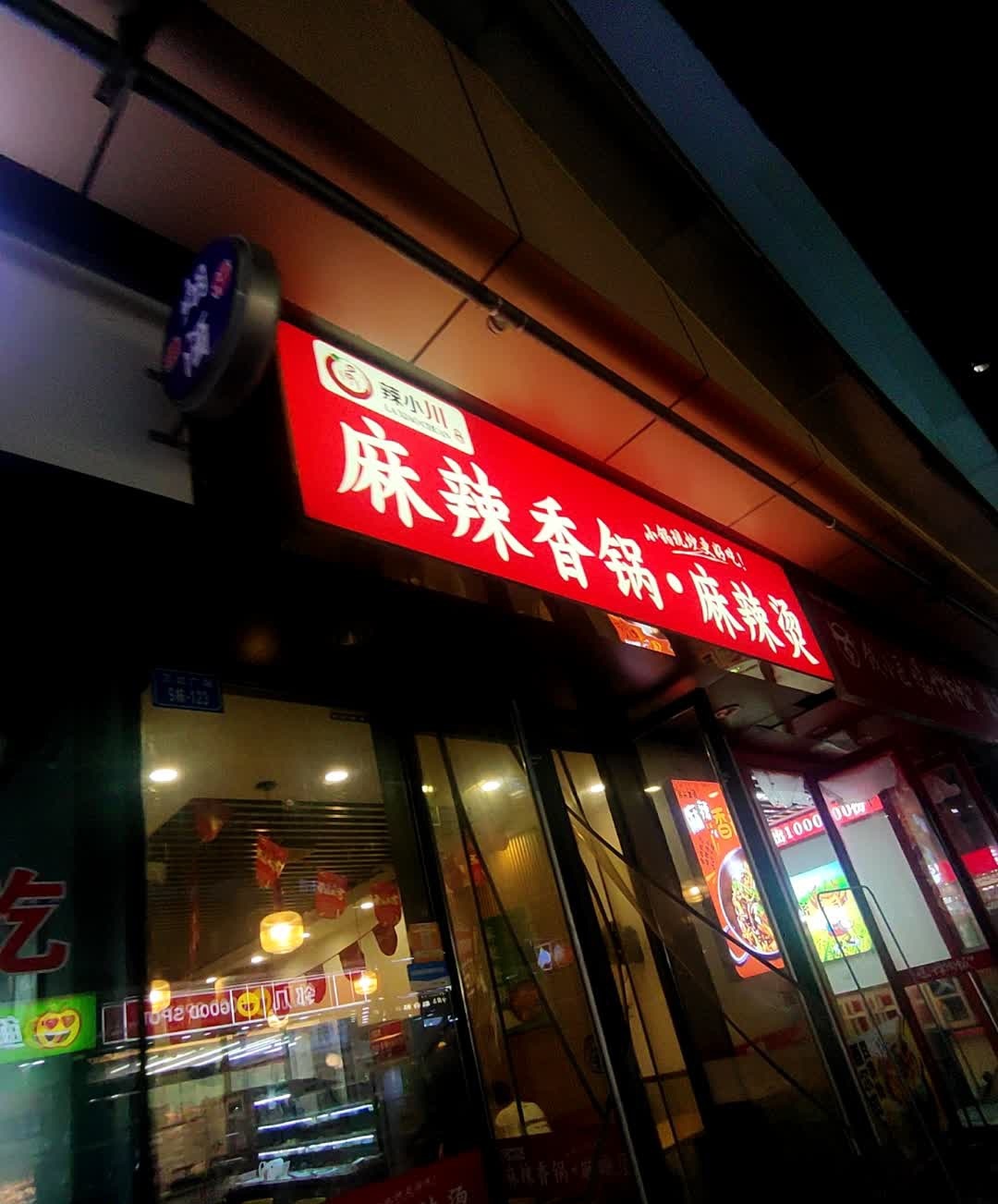 辣小川麻辣香锅麻辣烫(万达广场店)