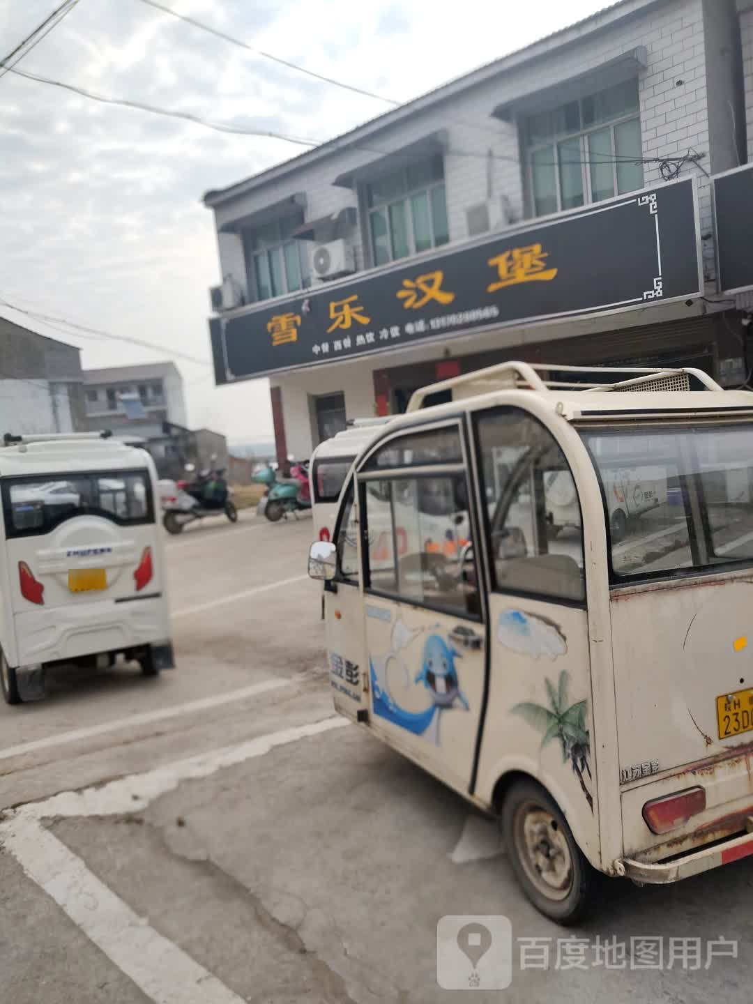 雪乐汉堡