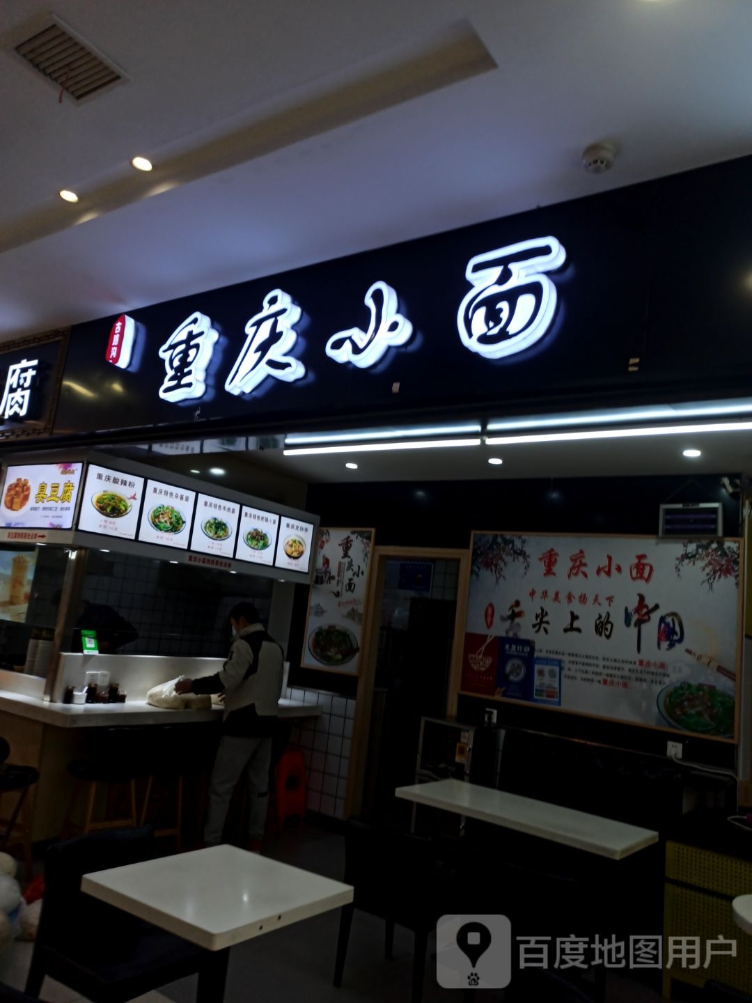 重生小面店(金鼎广场店)