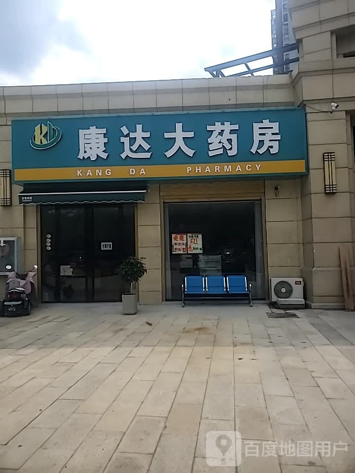 康达大药房(新市大道店)