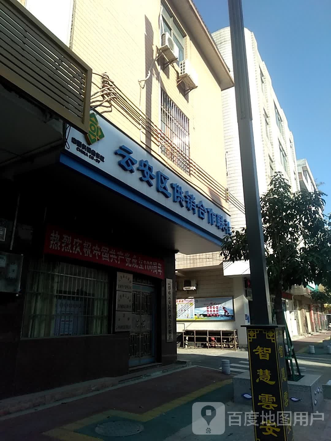 云浮市云安区供销合作联社