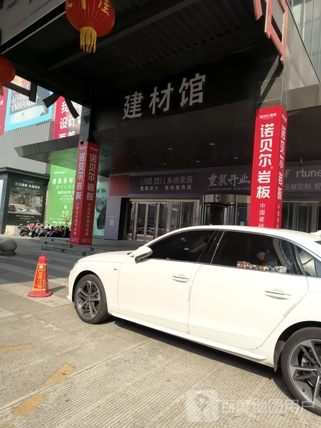 百安谊家建材馆