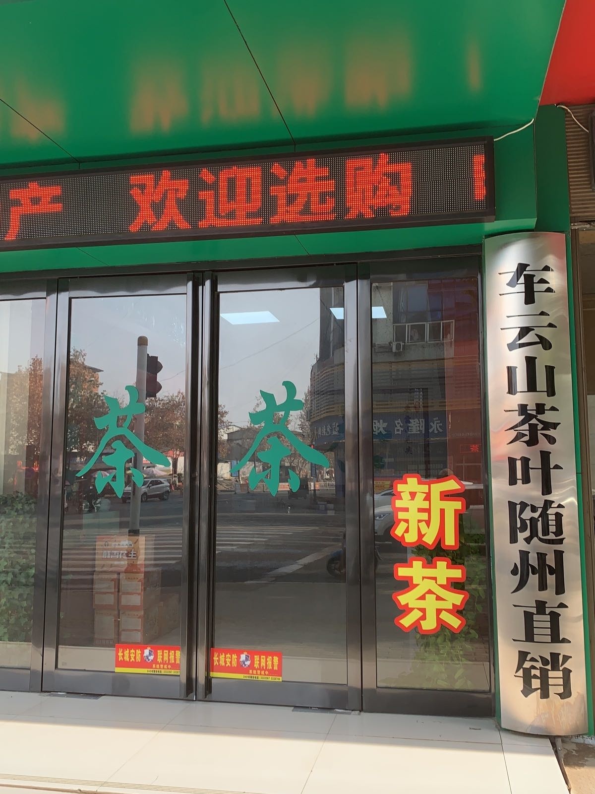 车云山茶(沿河大道店)