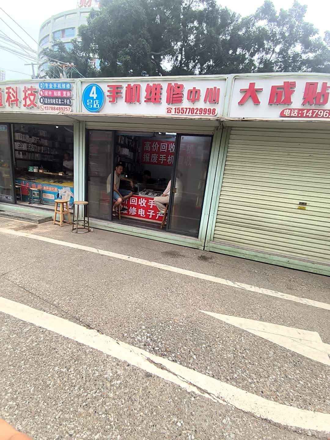 4号店手机维修中心