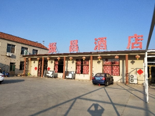 振昌酒店
