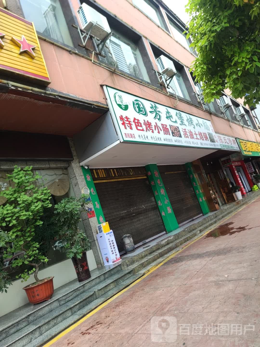 国芳屯堡烤小肠(车城店)