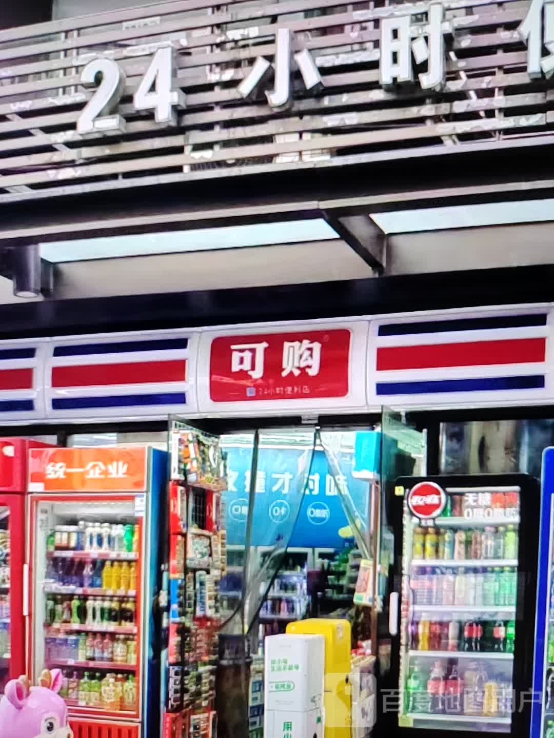 可够(铜陵八佰伴生活广场石城大道店)