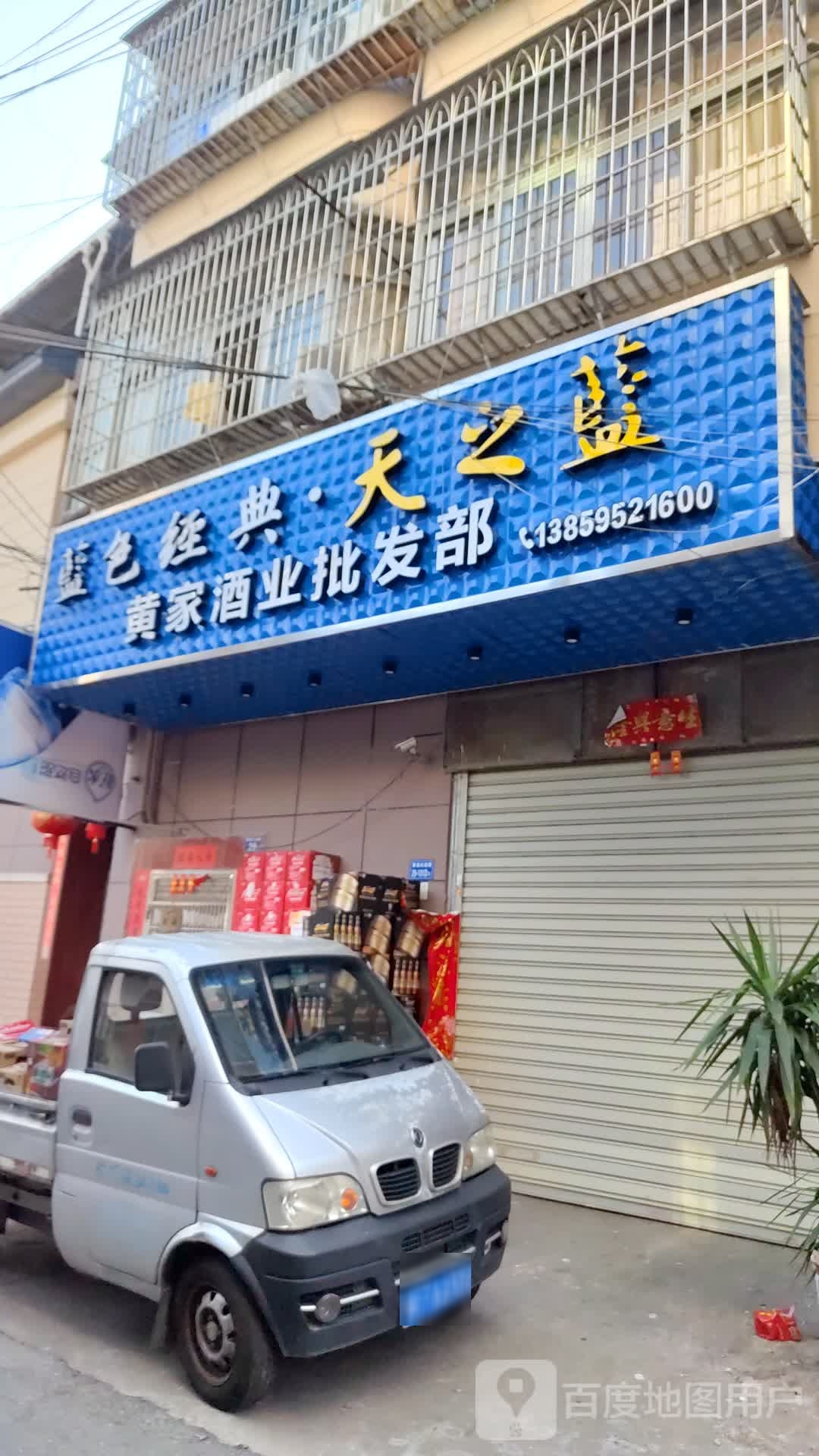 黄家酒业批发部