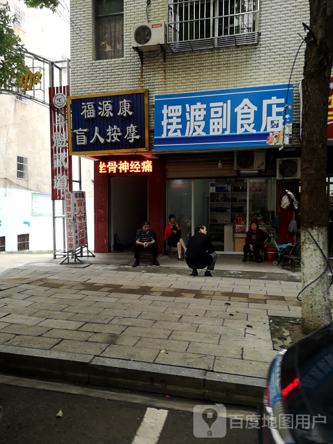 福源康盲人按摩
