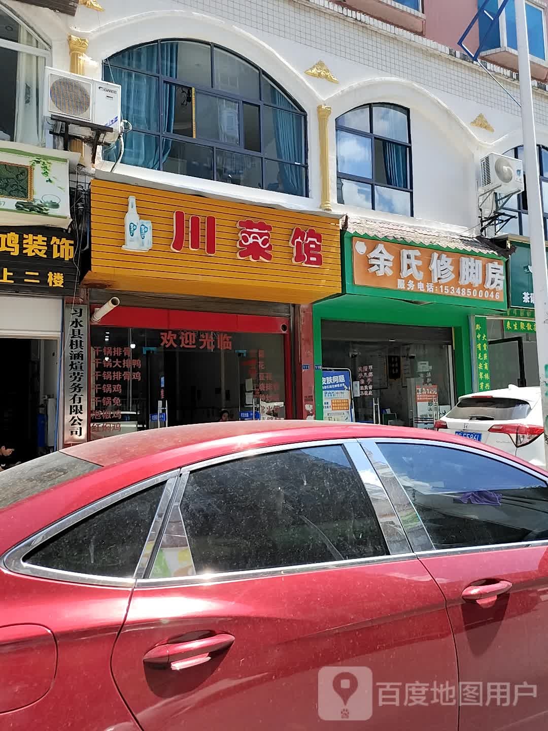余式修脚房
