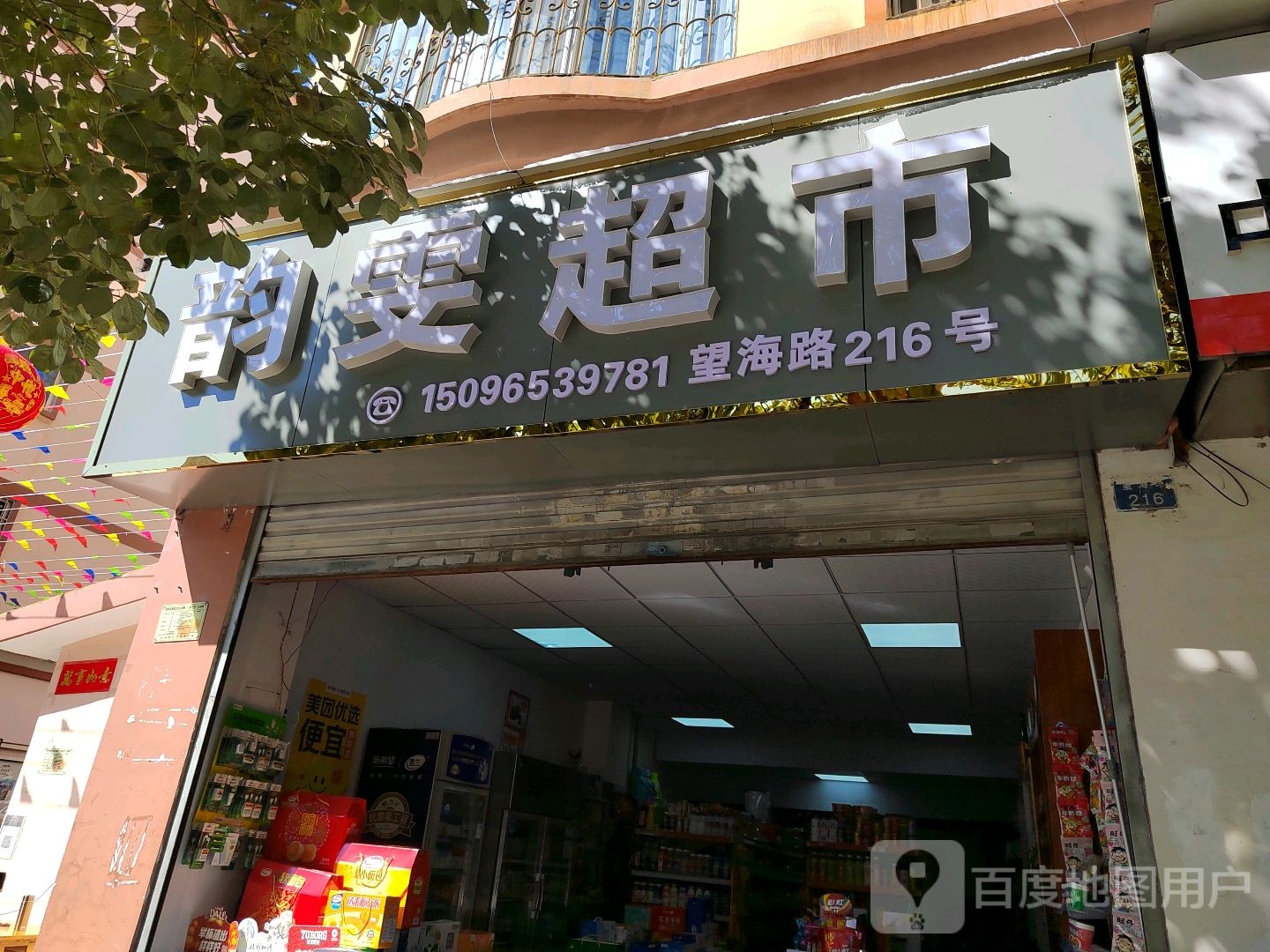韵雯超市(宏发锦秀康城店)