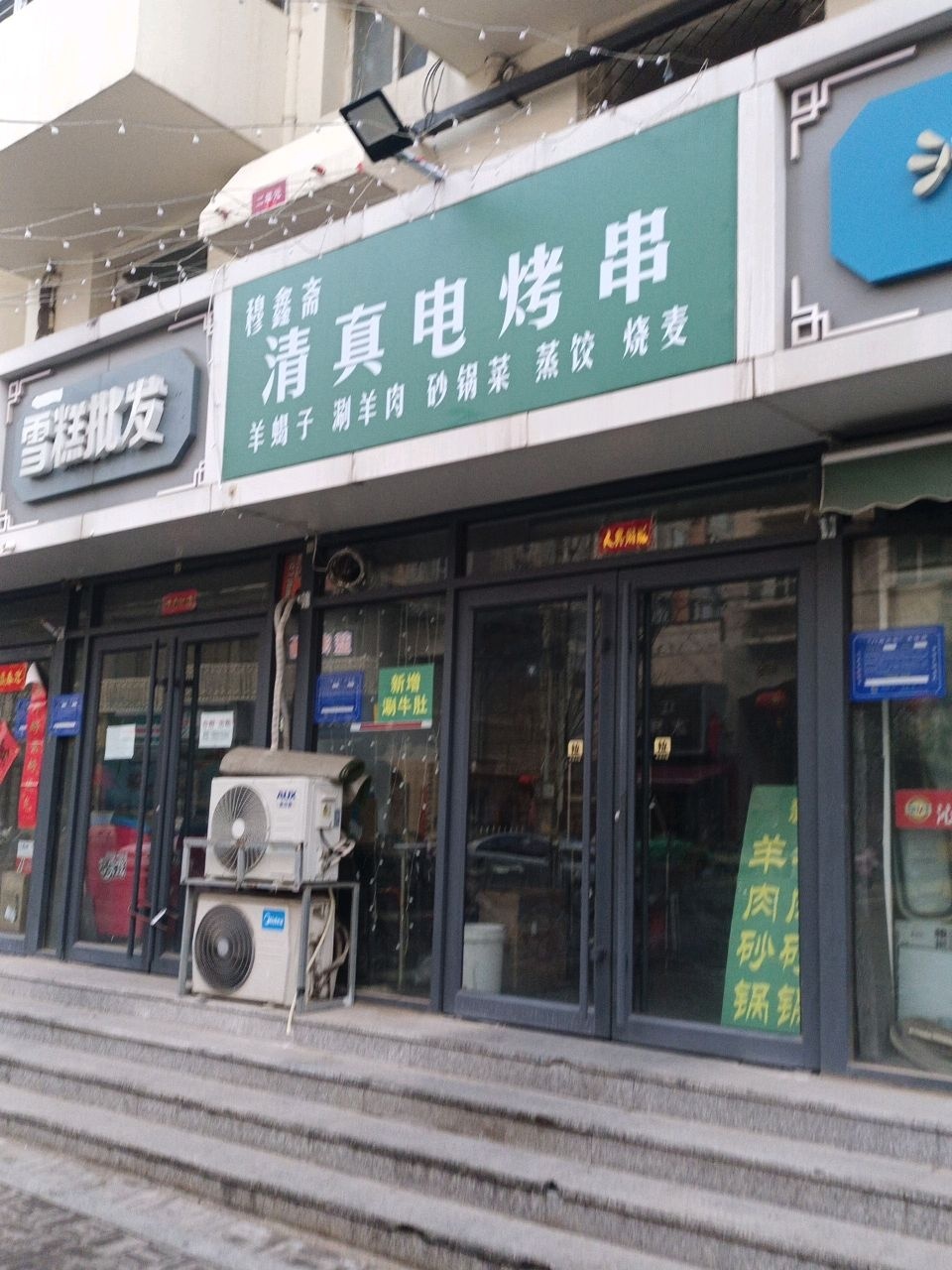 穆鑫斋清真电烤串