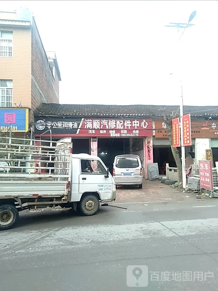 满顺汽修