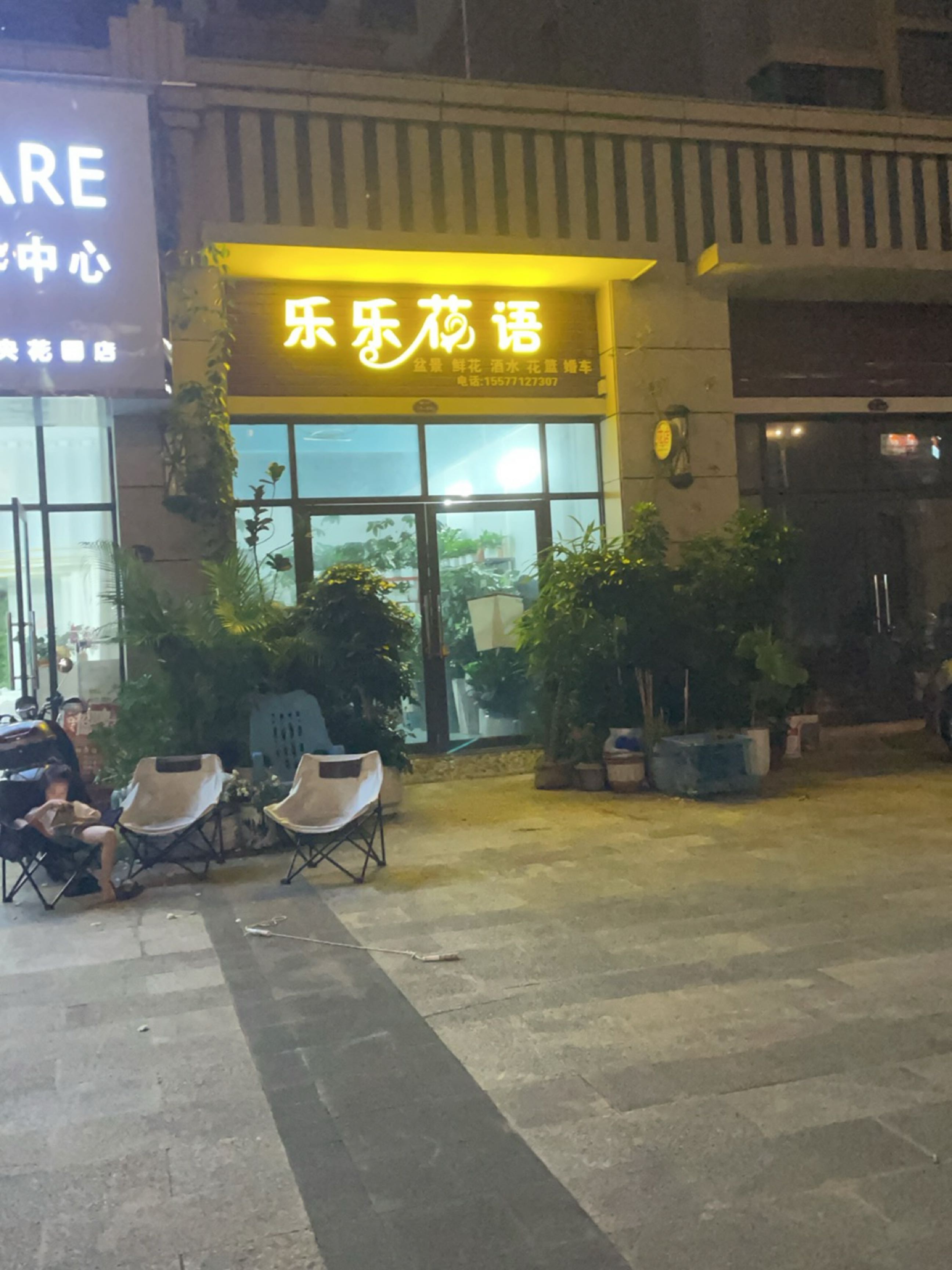 乐乐花语(中央花园店)