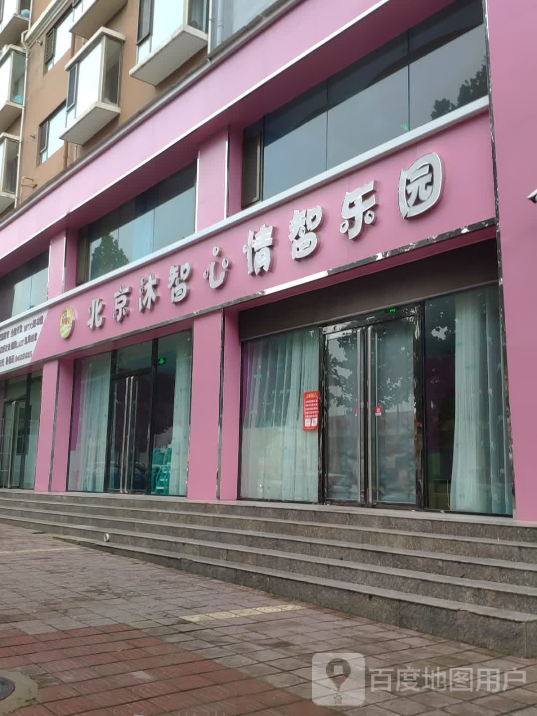 北京沐智心情志乐园