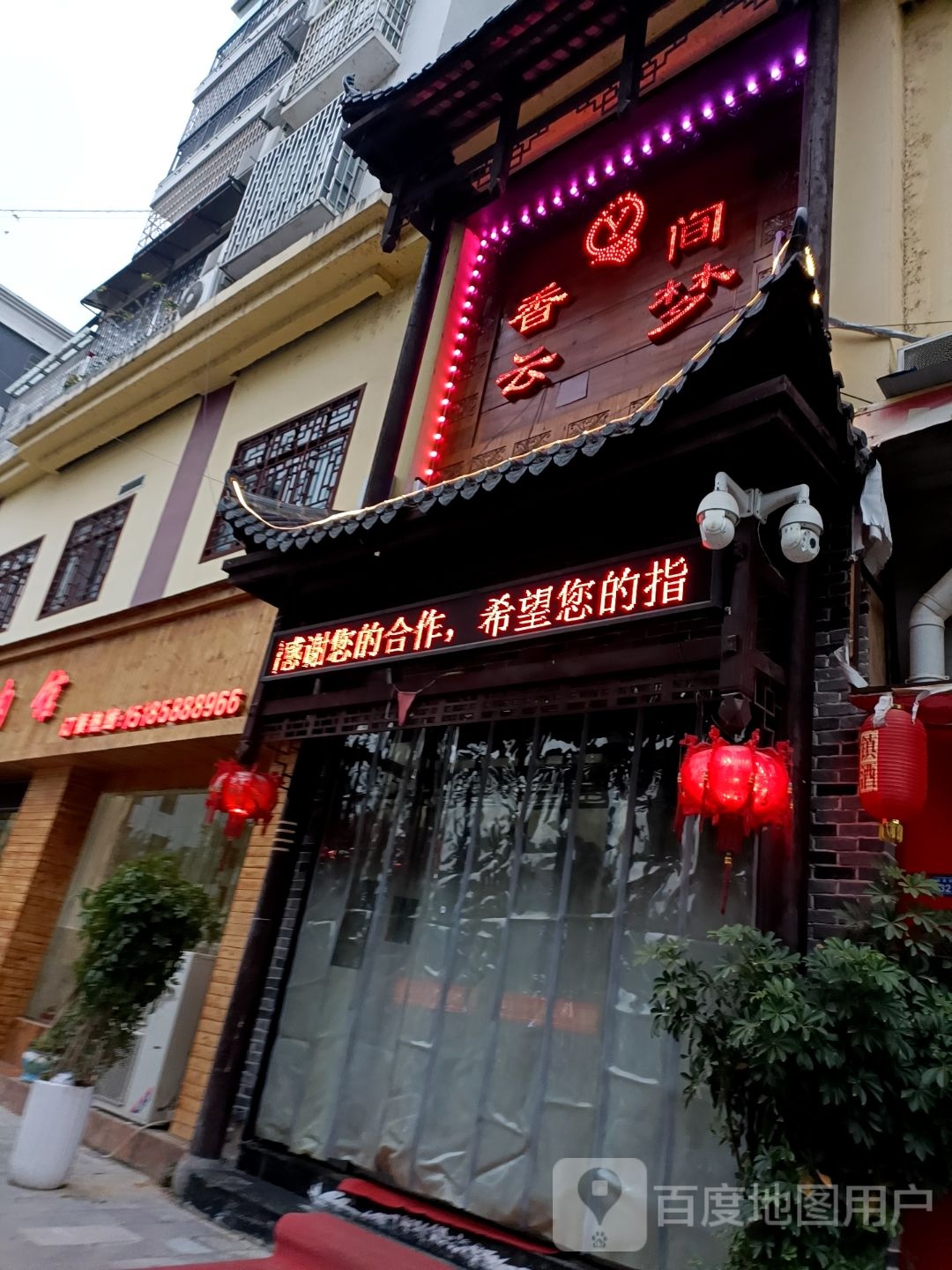 香间云梦足浴SPA