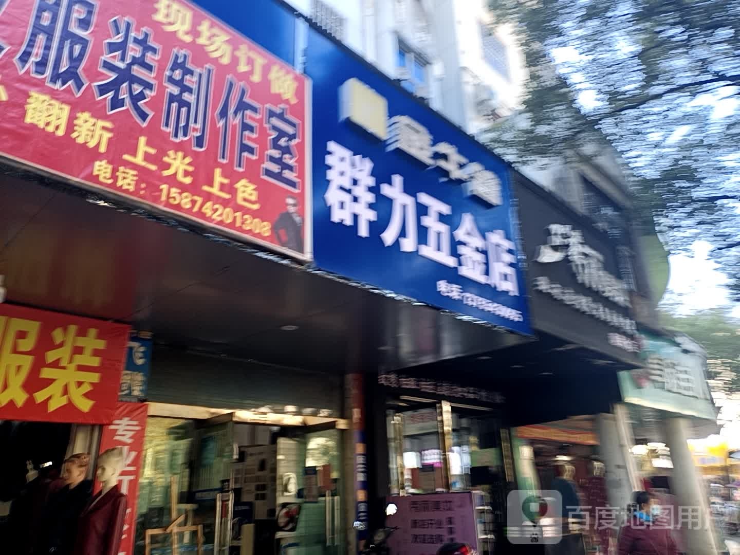 群力五金店(新余市渝水区店)