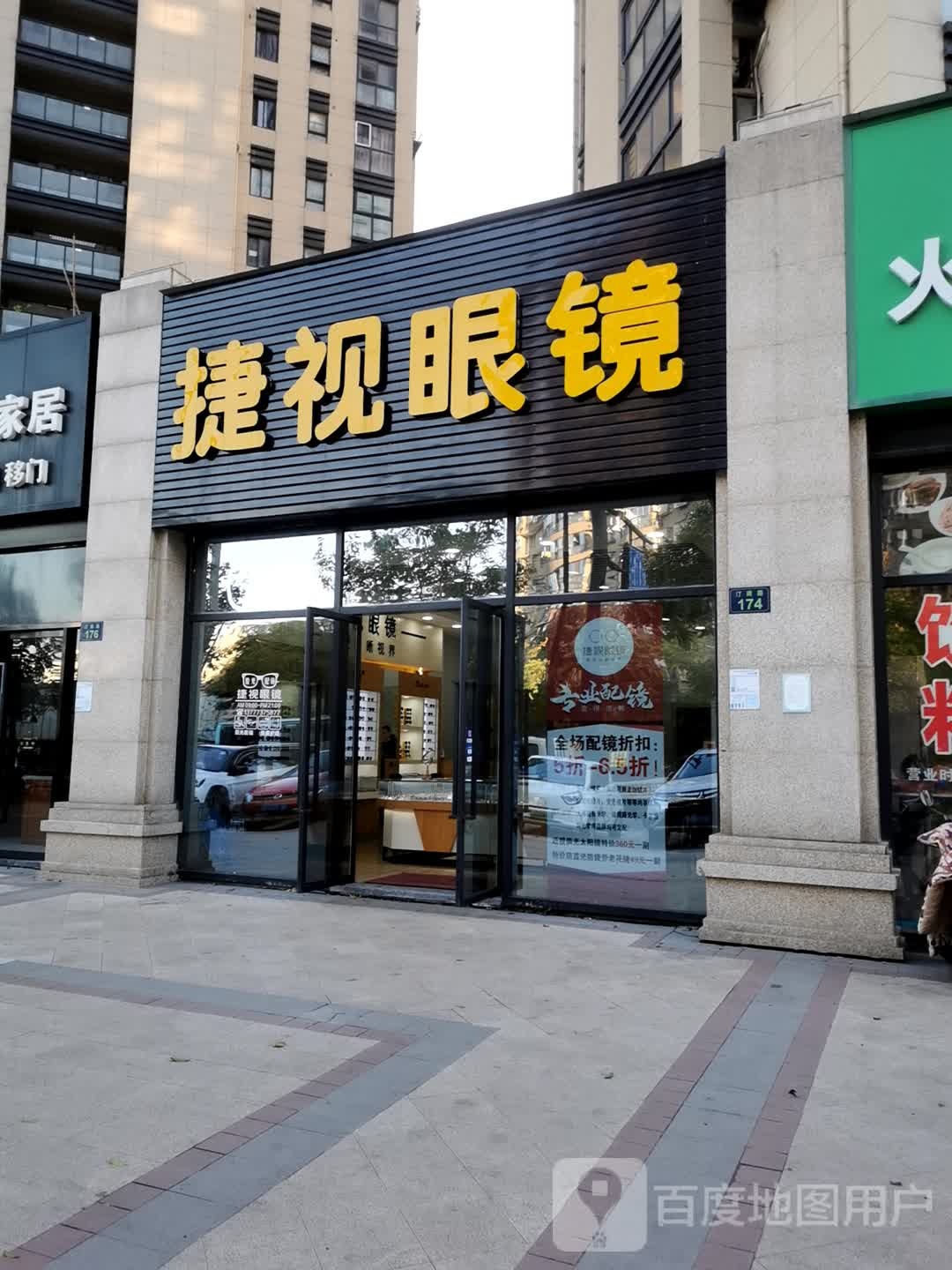 捷视眼镜(世纪大道店)