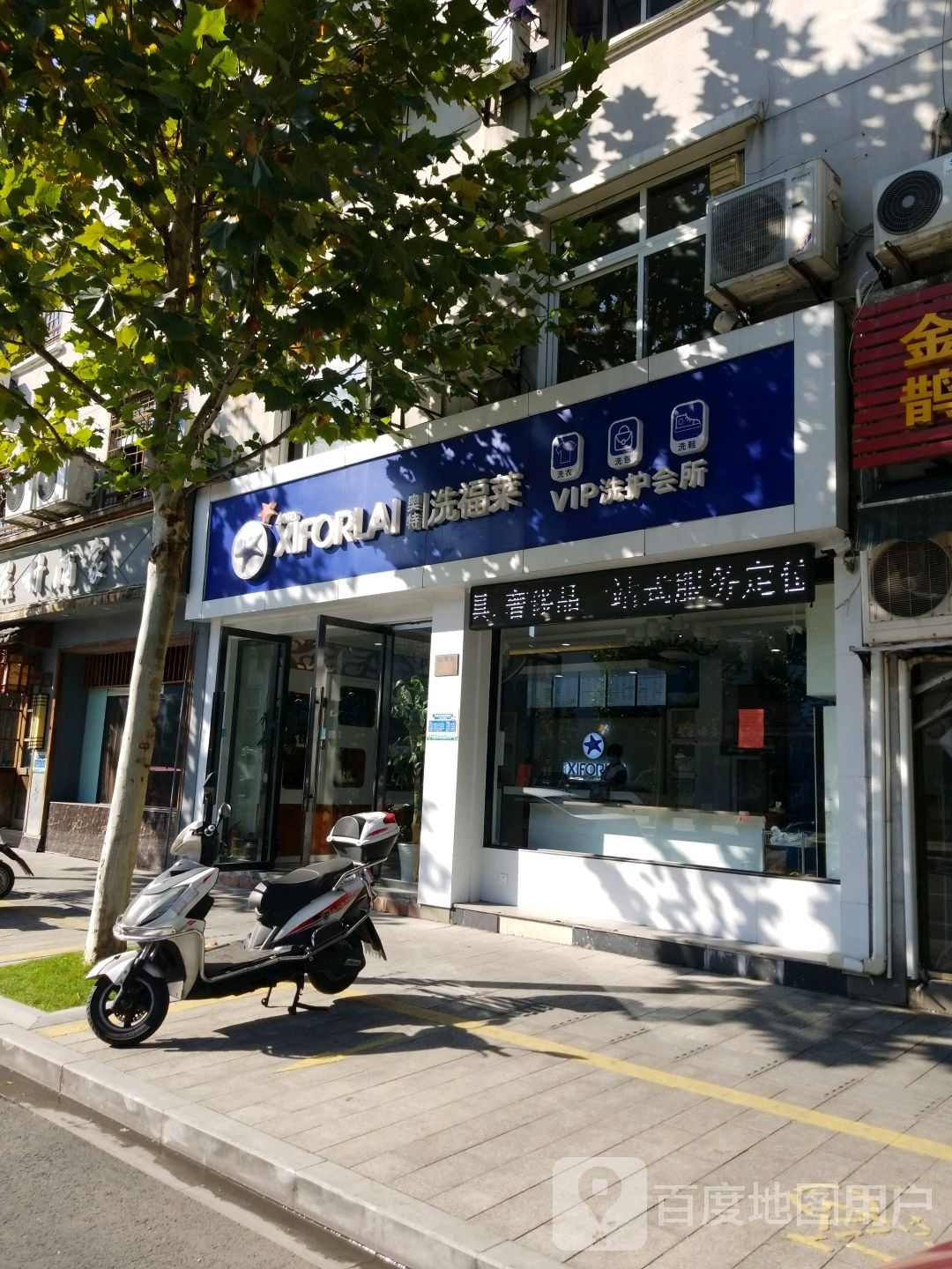 洗福莱高端洗衣店(安吉店)