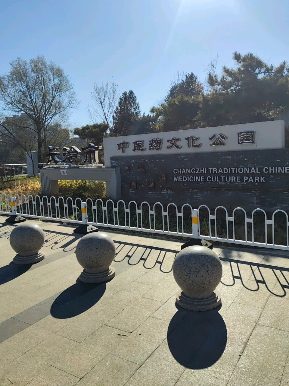 长治市中医药文化公园