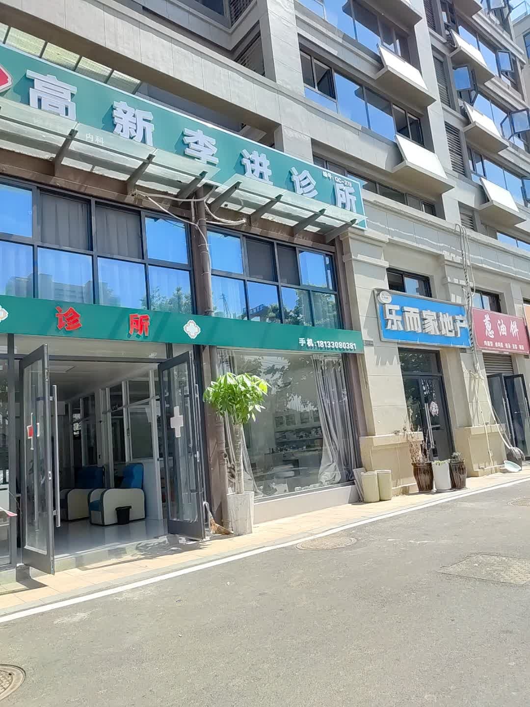 高新李进诊所