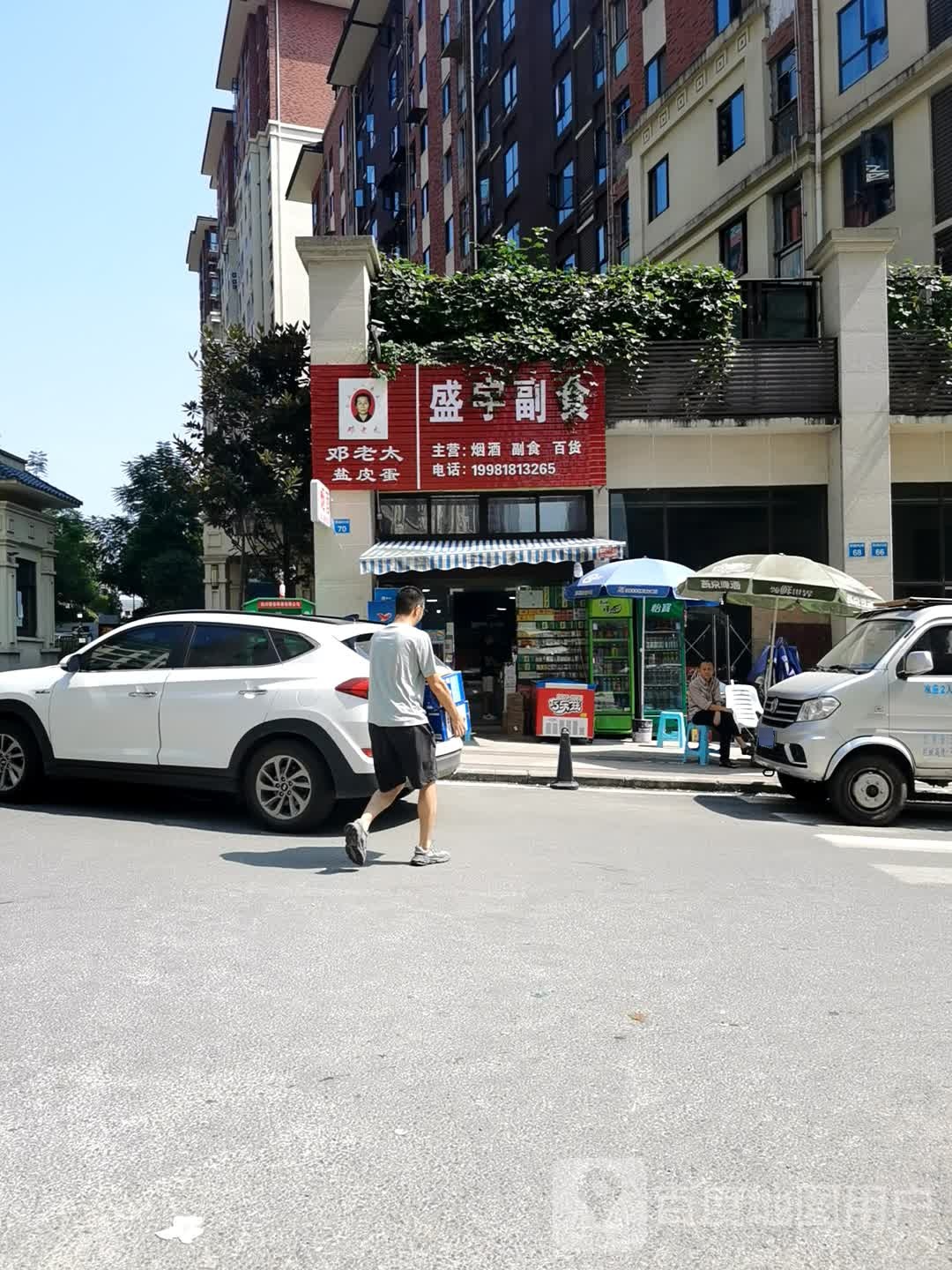 盛宇副食(紫云台店)