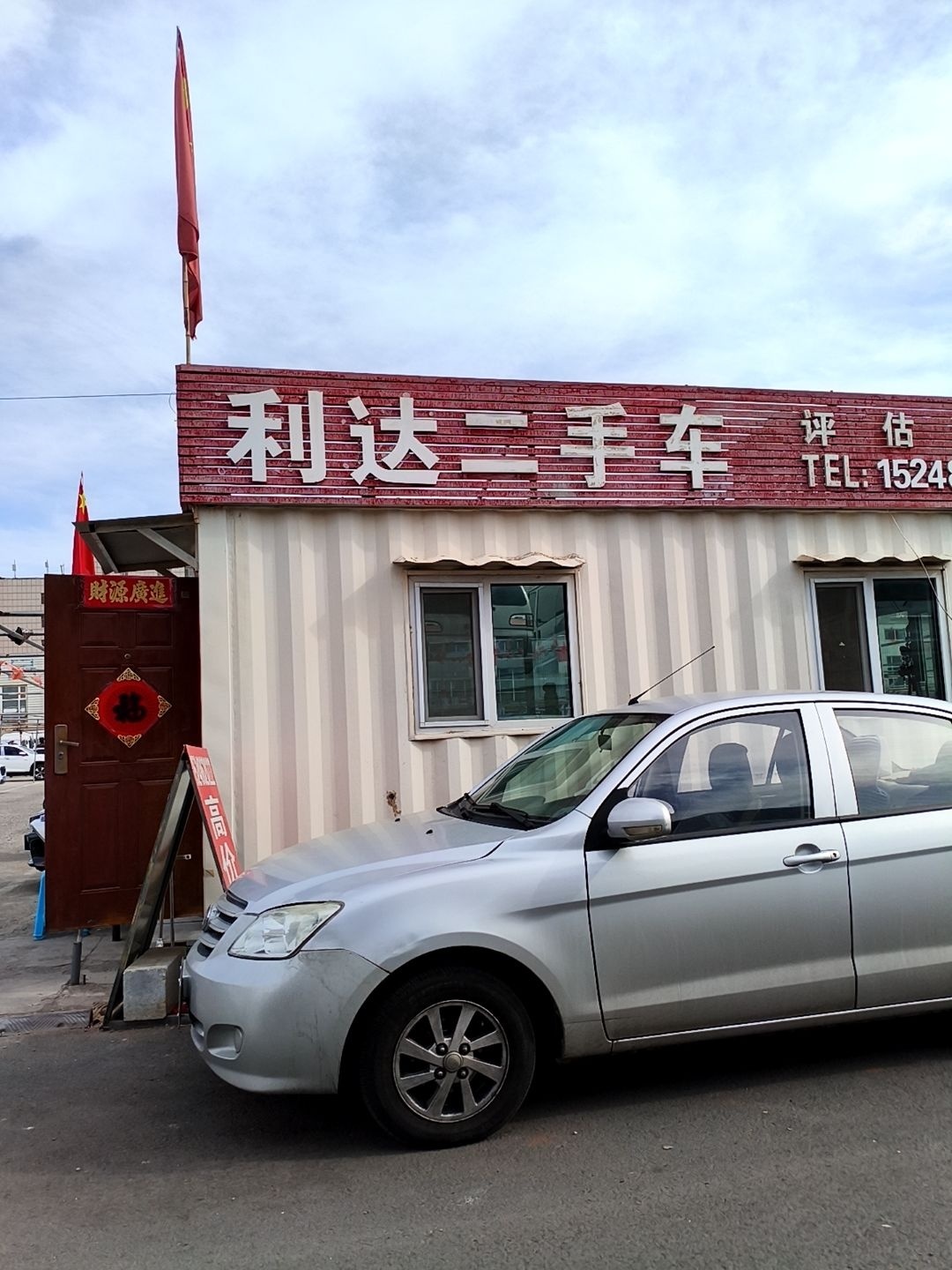 利达精品车行(辽河路店)