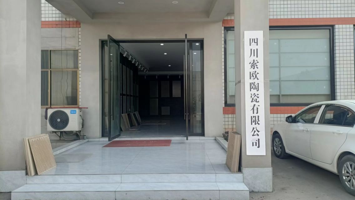 四川索欧陶瓷有限公司