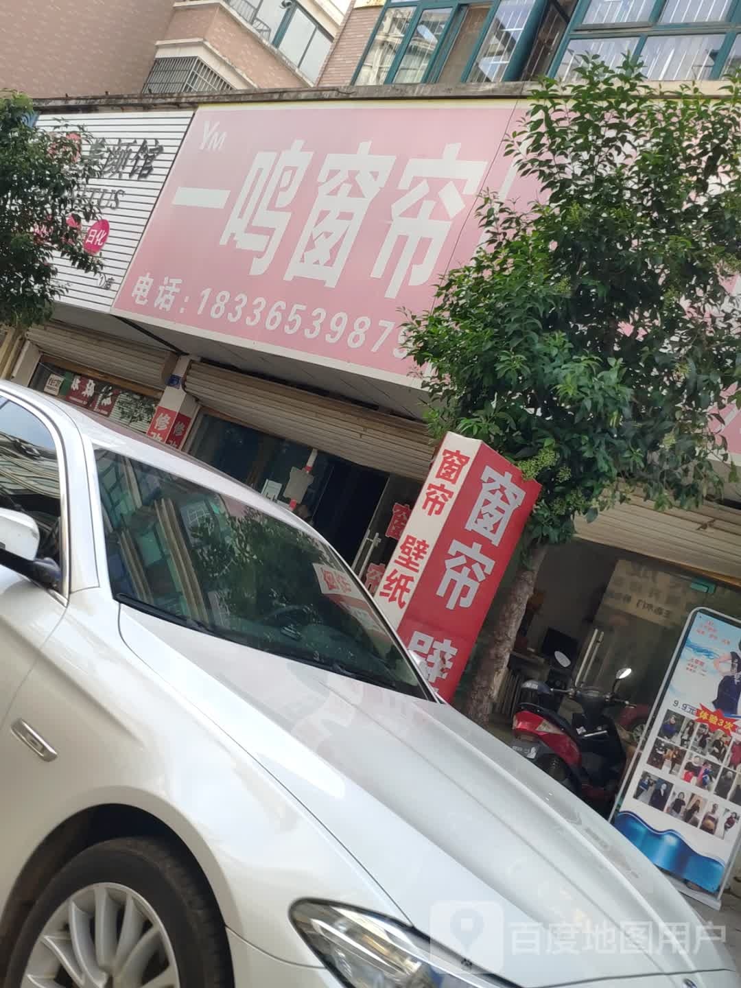 沈丘县槐店回族镇一鸣窗帘