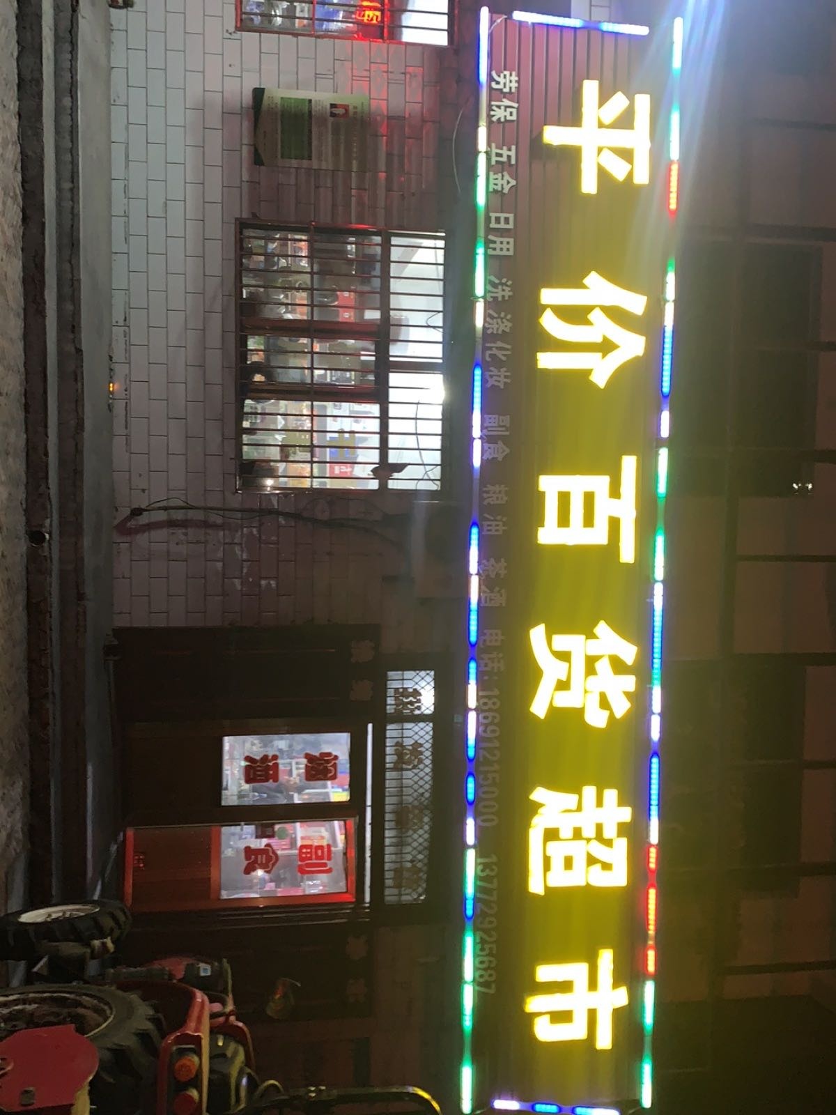 平价百货超市