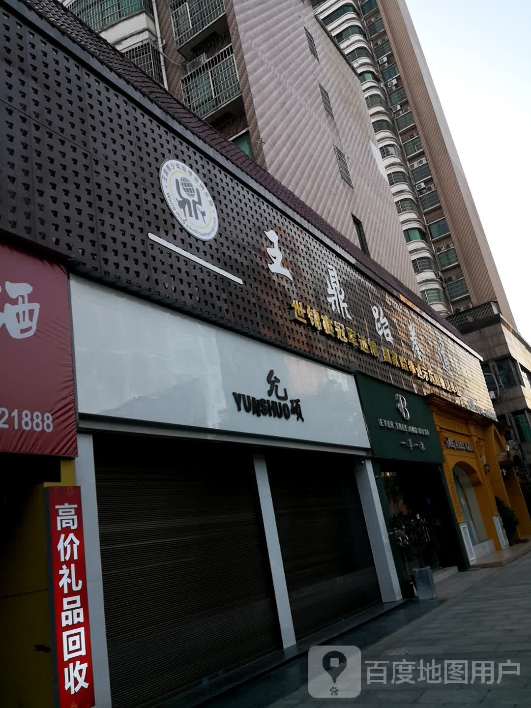 王鼎跆拳道