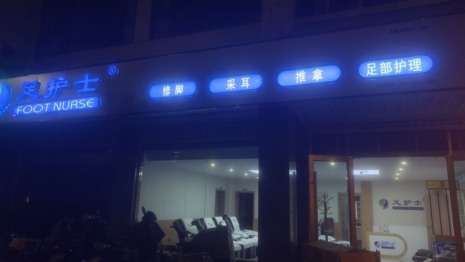 足护士修脚按摩