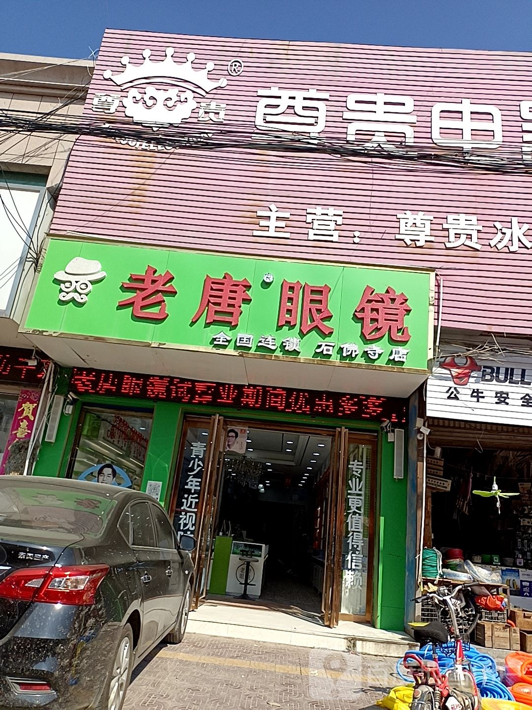 老唐眼镜全国连锁(石佛寺店)