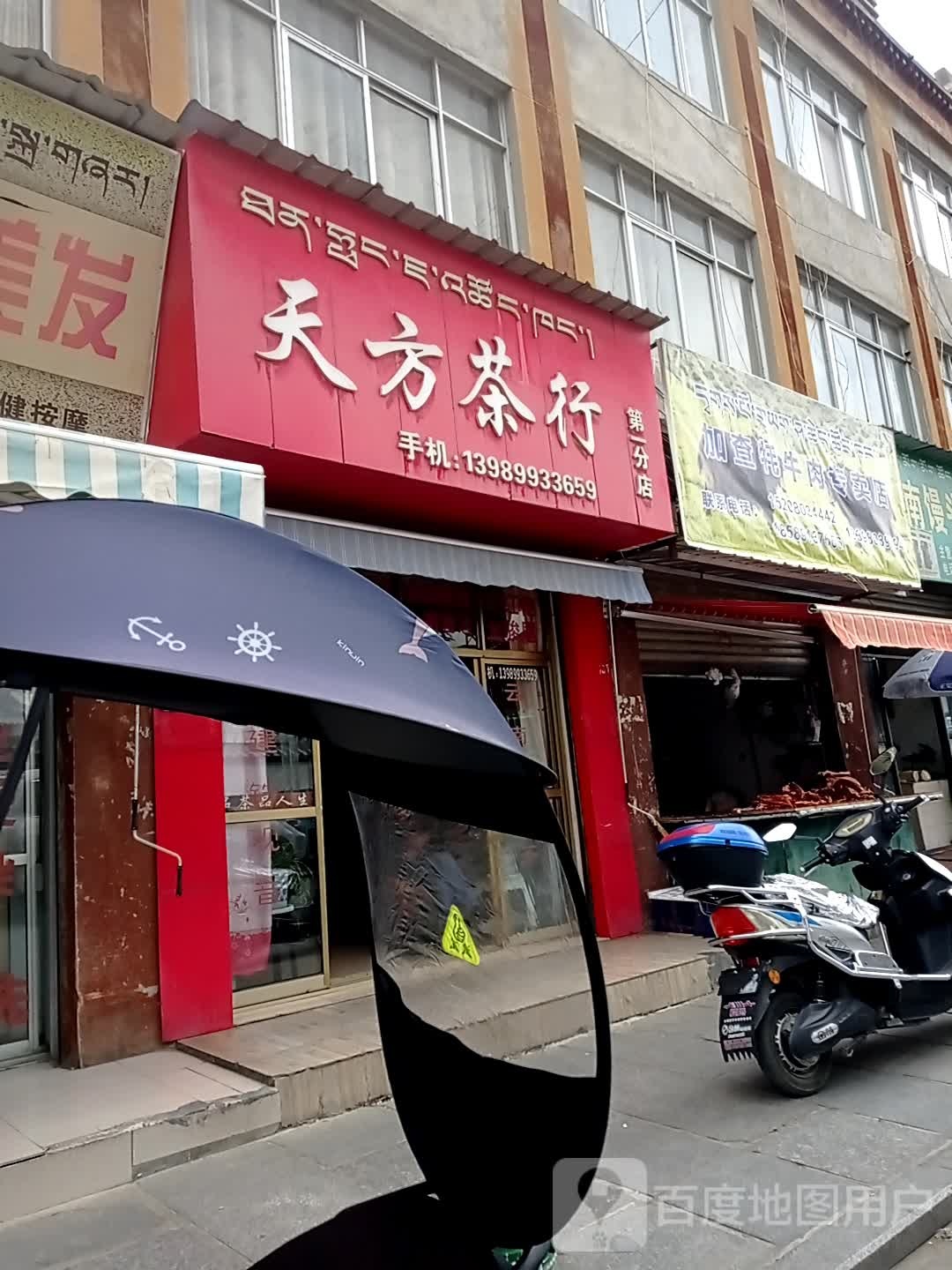 天方茶行(桑康北街店)