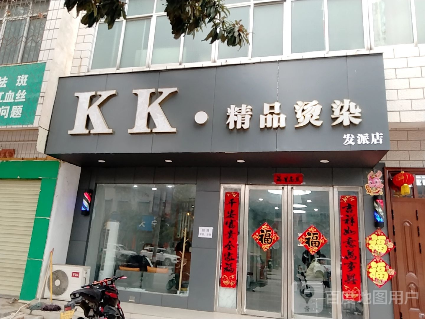 镇平县KK精品烫染发派店(雪枫路店)