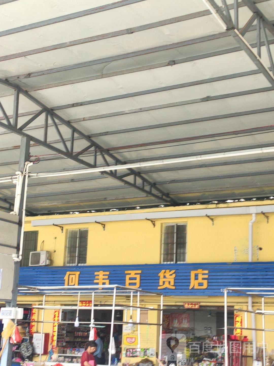 何韦百货店
