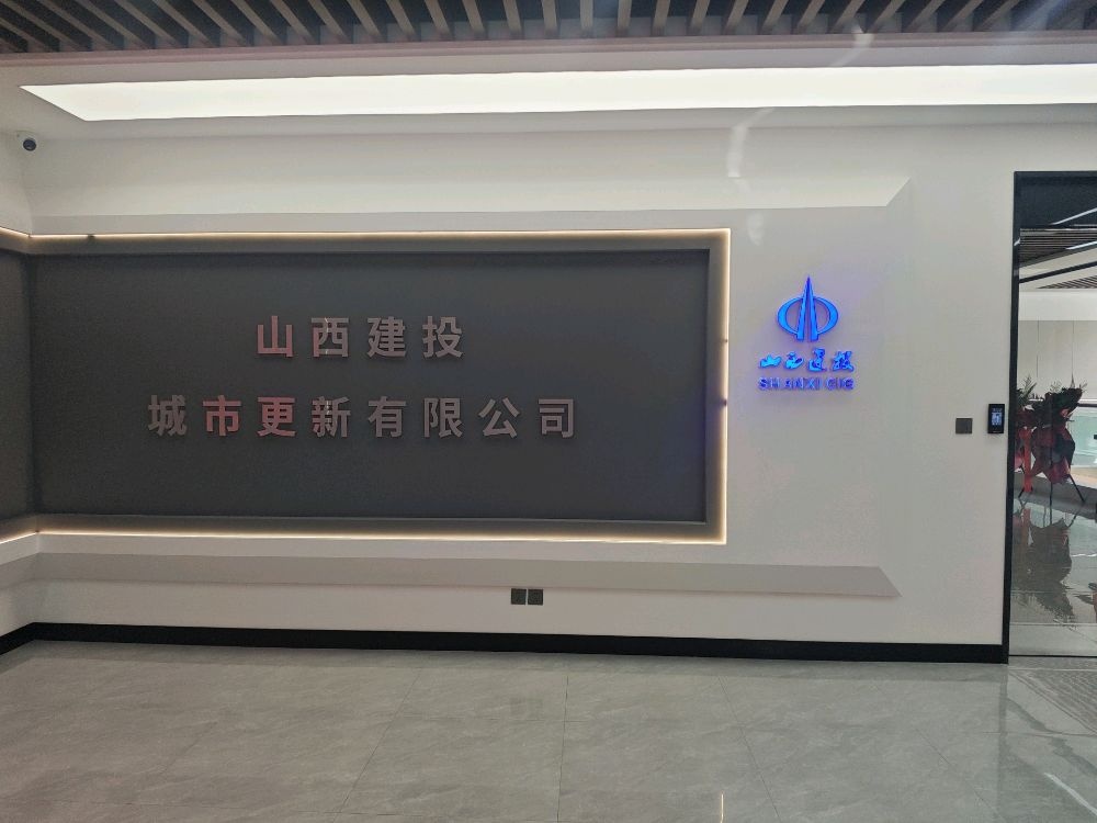 山西建投城市更新有限公司
