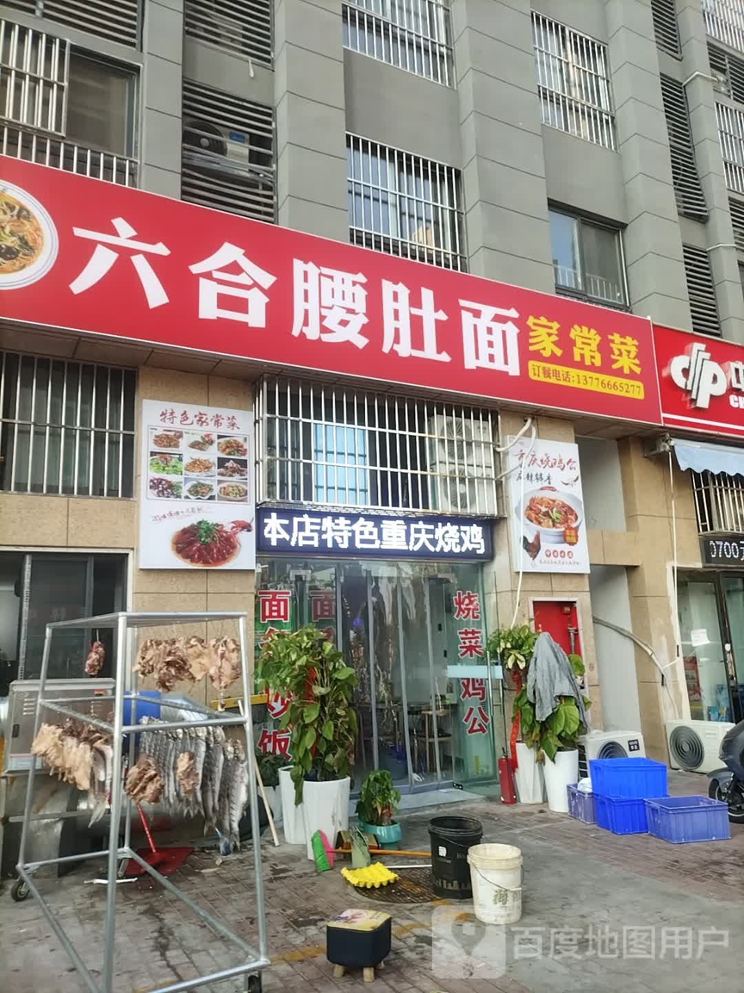 六合腰肚面家常菜