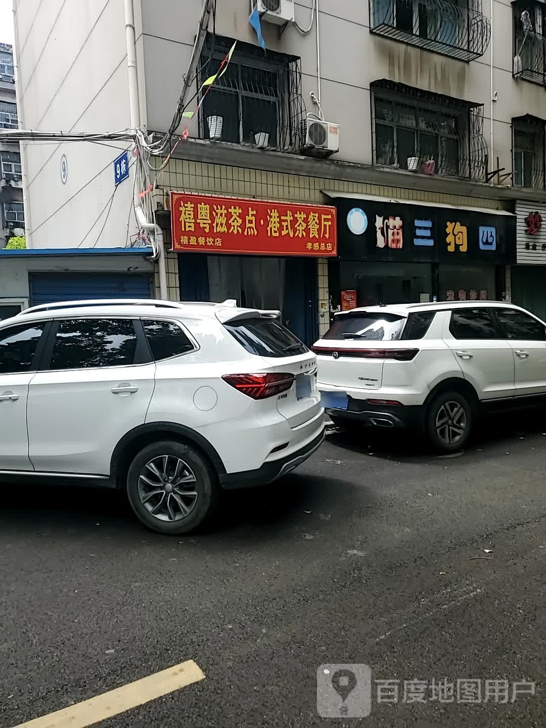 禧粤滋茶点·港式茶餐厅(孝柴小区店)