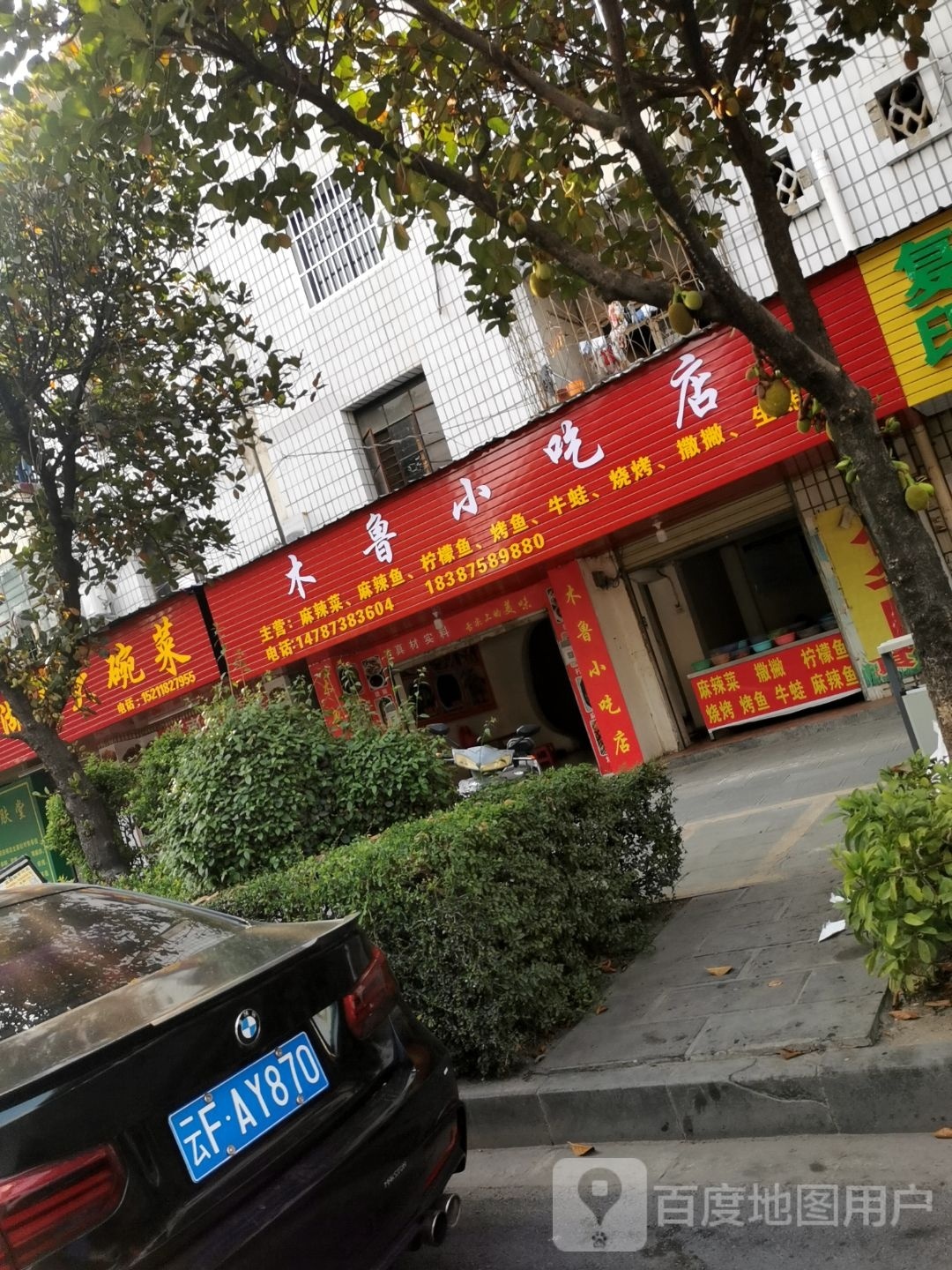 木鲁小吃店
