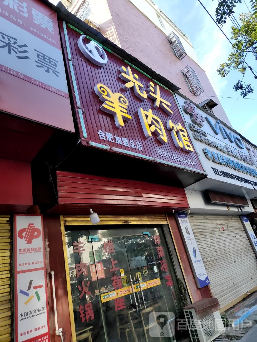 光头牛肉馆(合肥加盟总店)