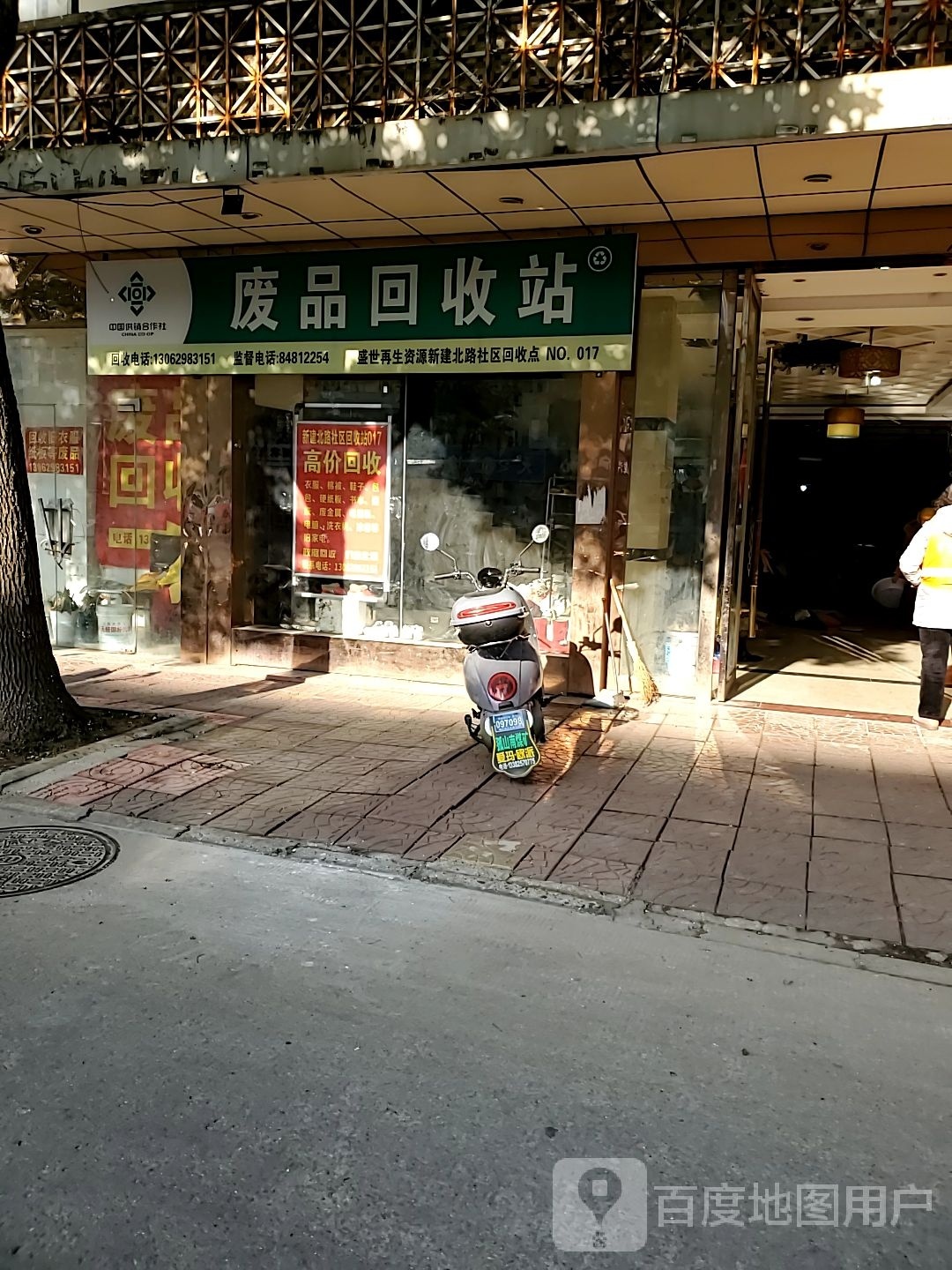 废品回收站