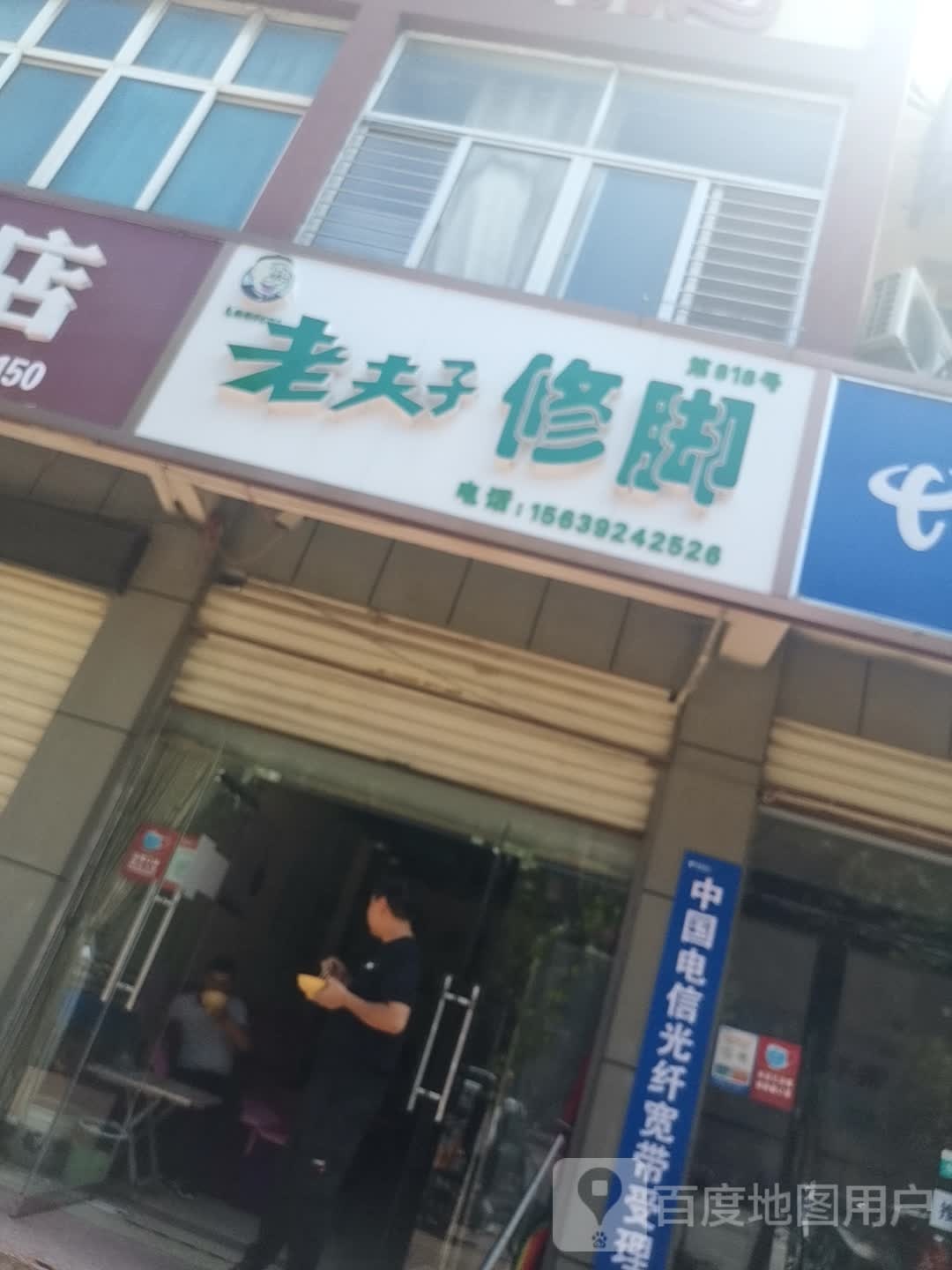 老夫哥修脚(淇河路店)