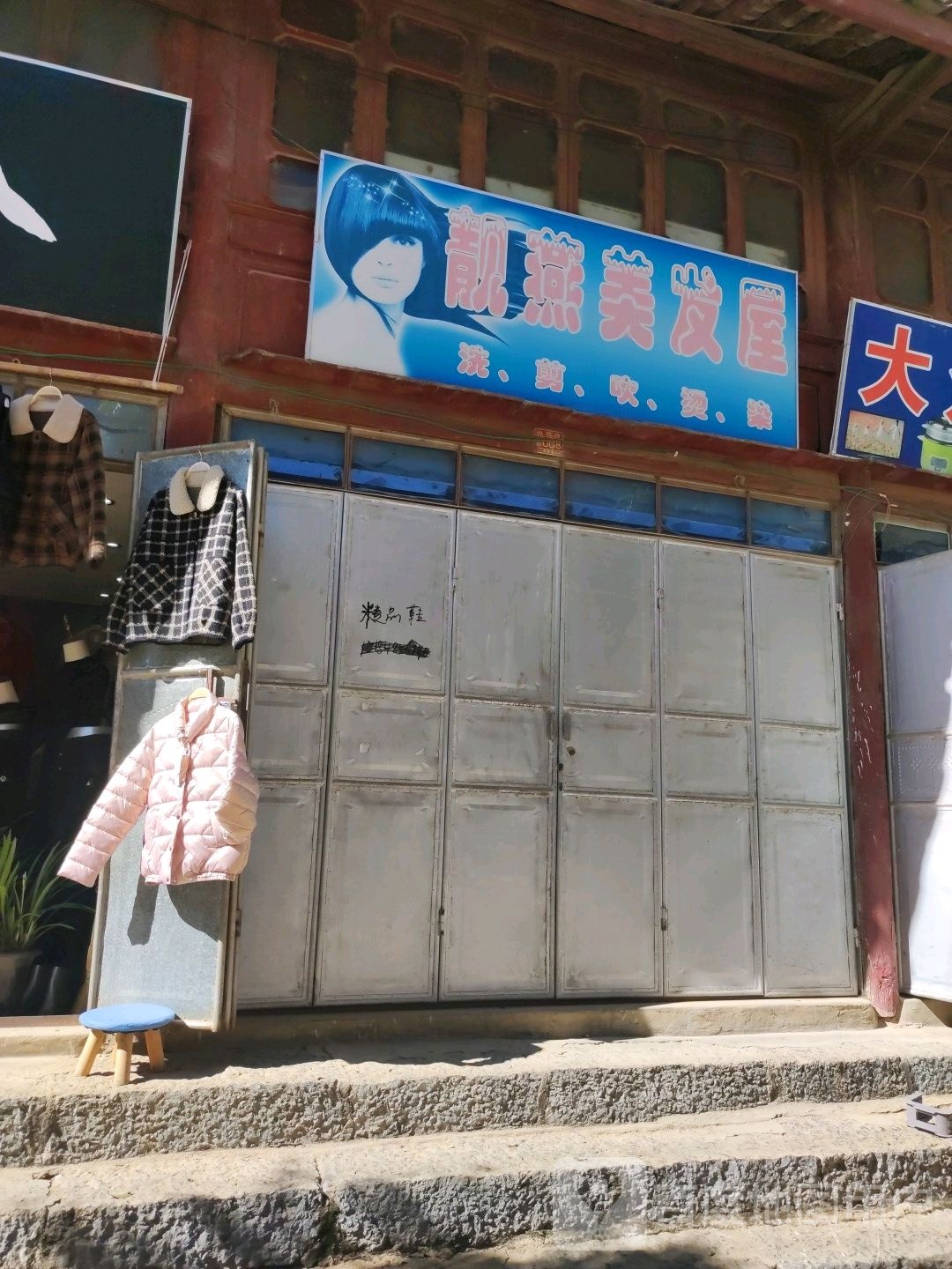 靓燕理发屋